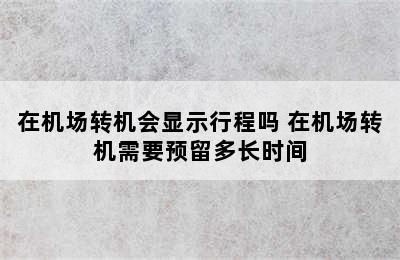 在机场转机会显示行程吗 在机场转机需要预留多长时间